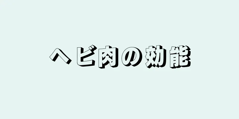 ヘビ肉の効能