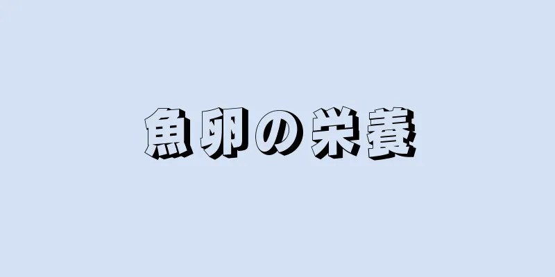 魚卵の栄養