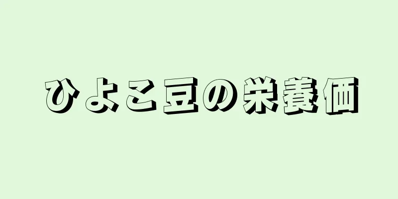 ひよこ豆の栄養価