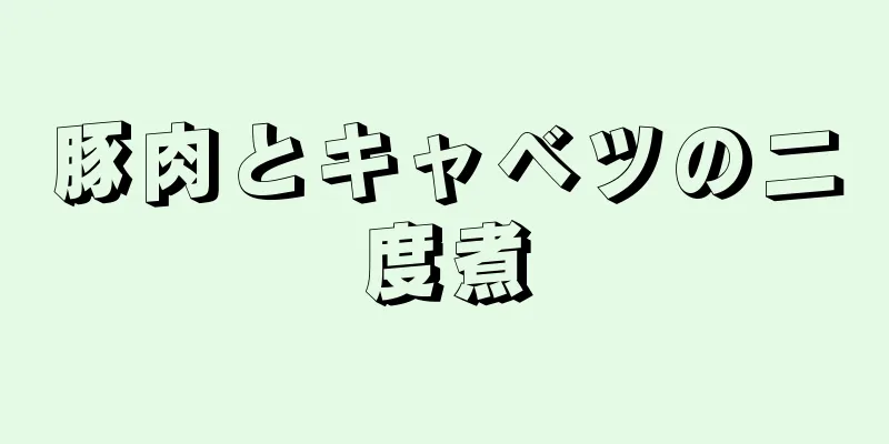 豚肉とキャベツの二度煮