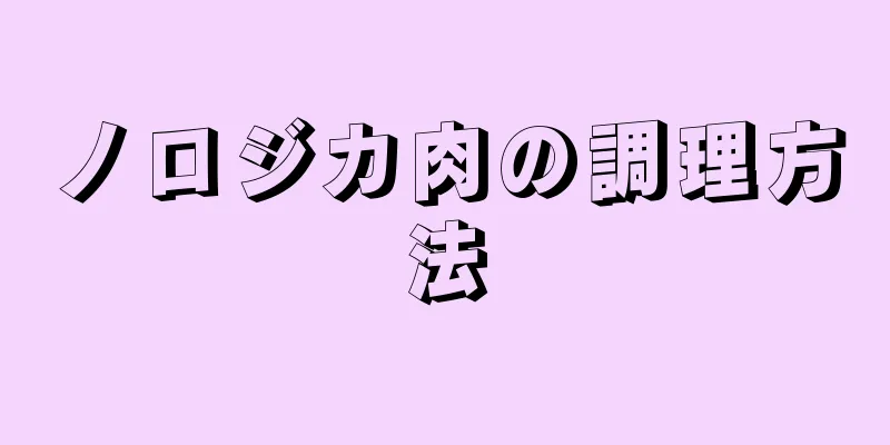 ノロジカ肉の調理方法