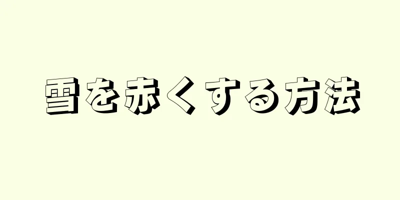 雪を赤くする方法