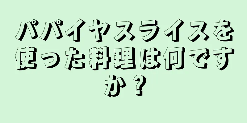 パパイヤスライスを使った料理は何ですか？