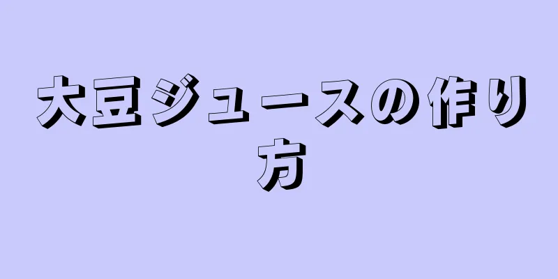 大豆ジュースの作り方