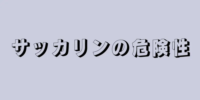 サッカリンの危険性