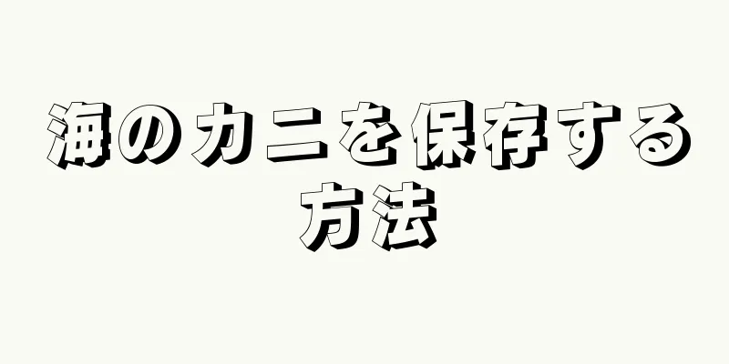 海のカニを保存する方法