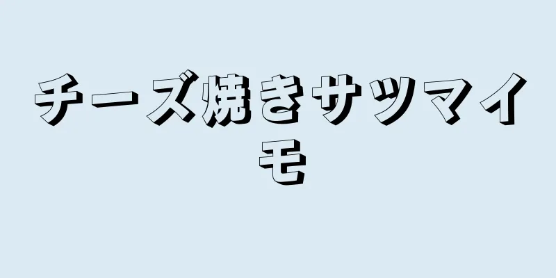 チーズ焼きサツマイモ