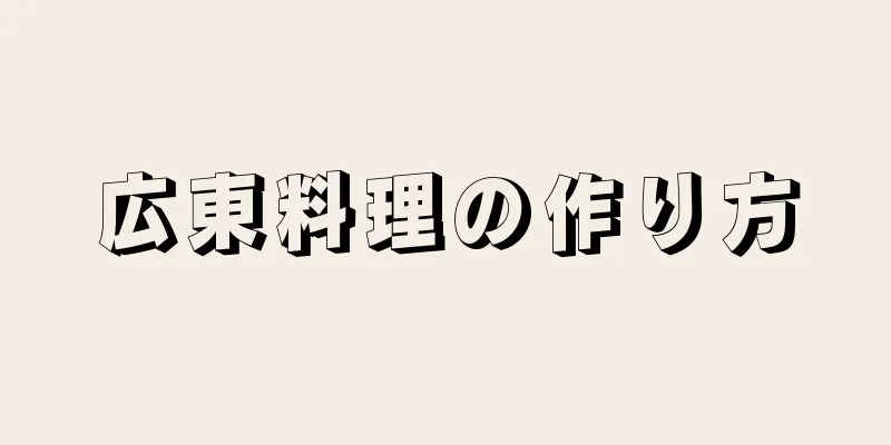 広東料理の作り方