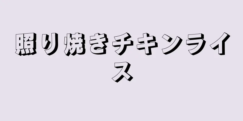 照り焼きチキンライス