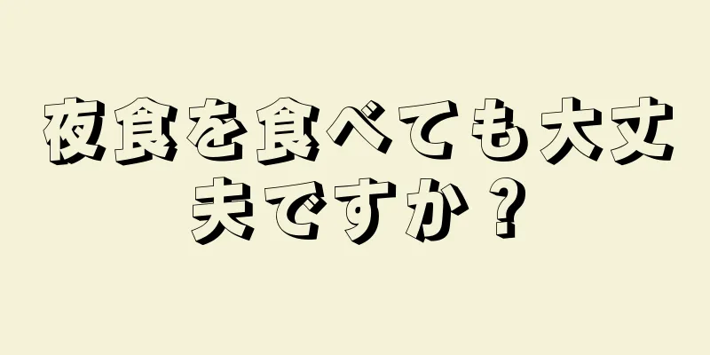 夜食を食べても大丈夫ですか？