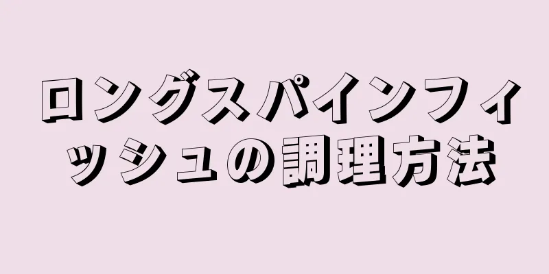 ロングスパインフィッシュの調理方法