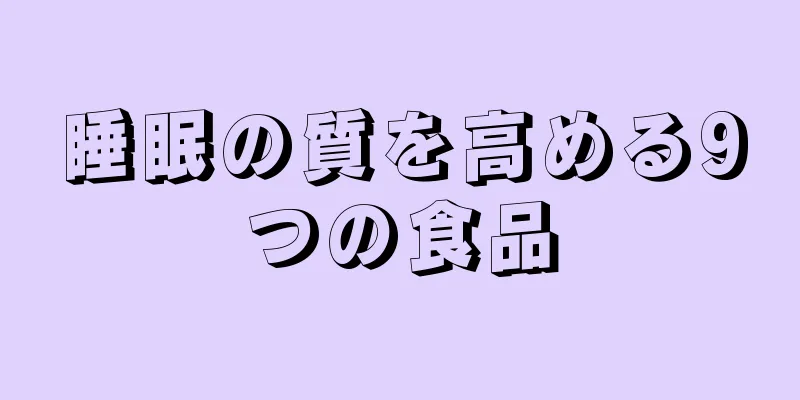 睡眠の質を高める9つの食品