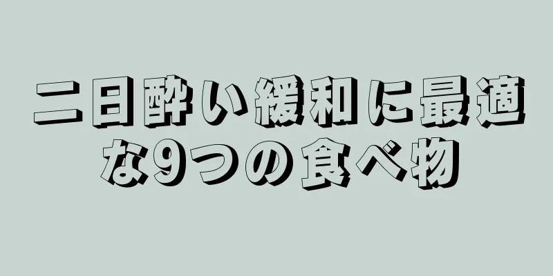 二日酔い緩和に最適な9つの食べ物