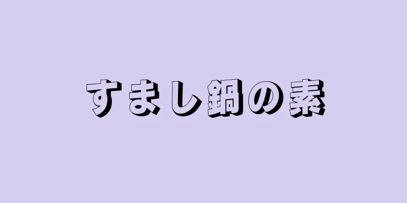 すまし鍋の素