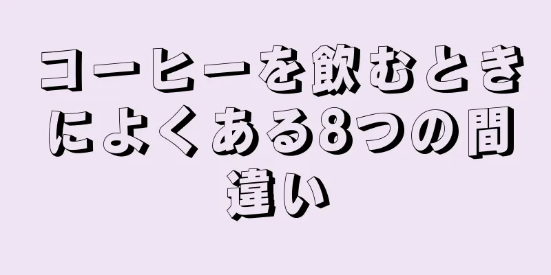 コーヒーを飲むときによくある8つの間違い