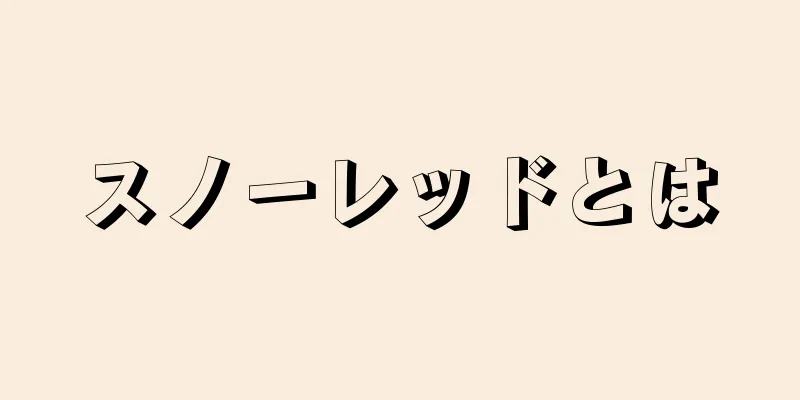 スノーレッドとは