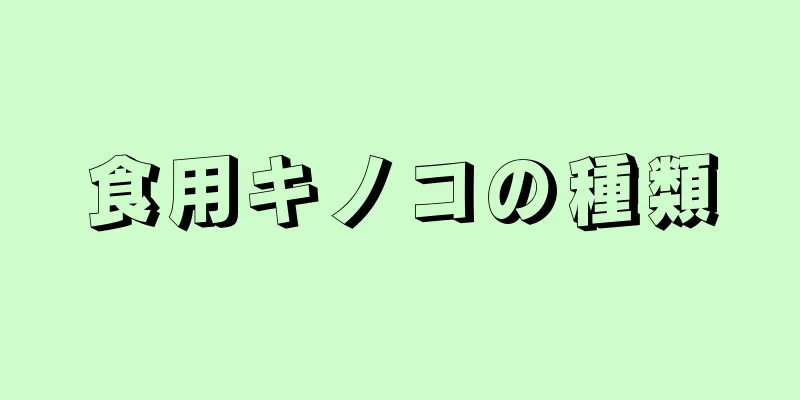 食用キノコの種類