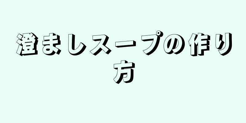 澄ましスープの作り方