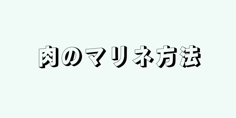 肉のマリネ方法