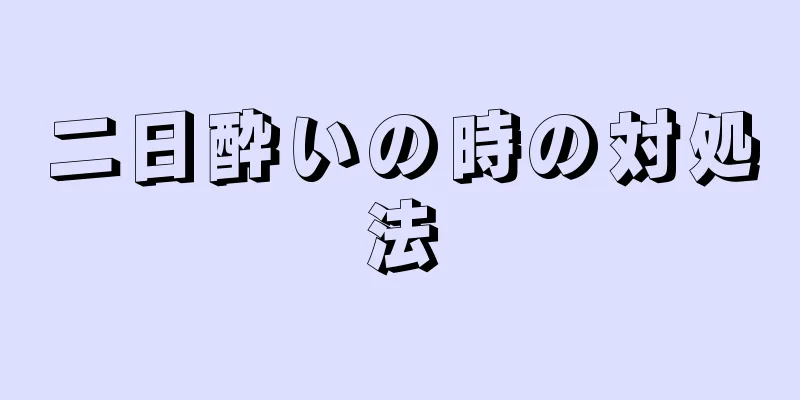 二日酔いの時の対処法