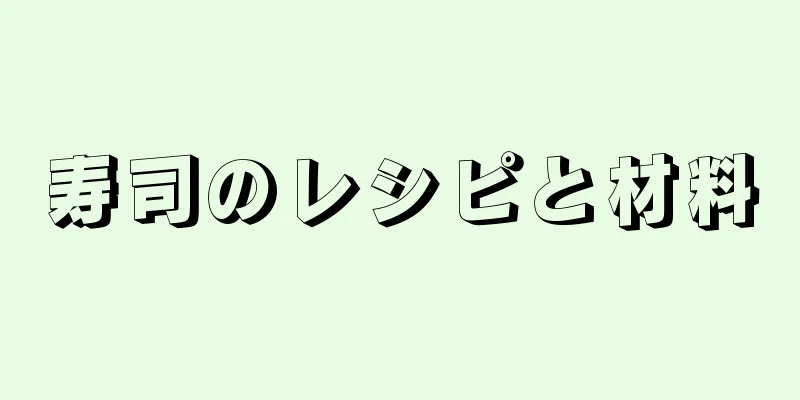 寿司のレシピと材料