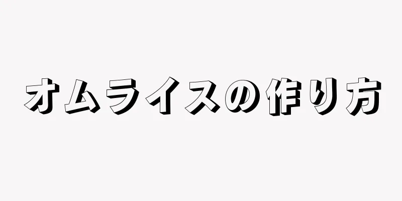 オムライスの作り方