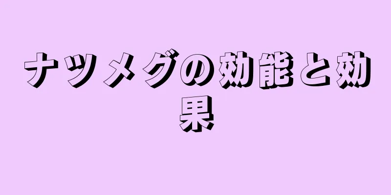 ナツメグの効能と効果