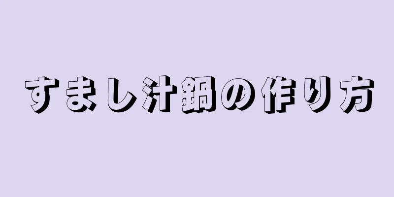 すまし汁鍋の作り方