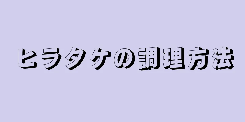 ヒラタケの調理方法