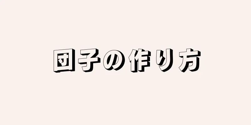 団子の作り方