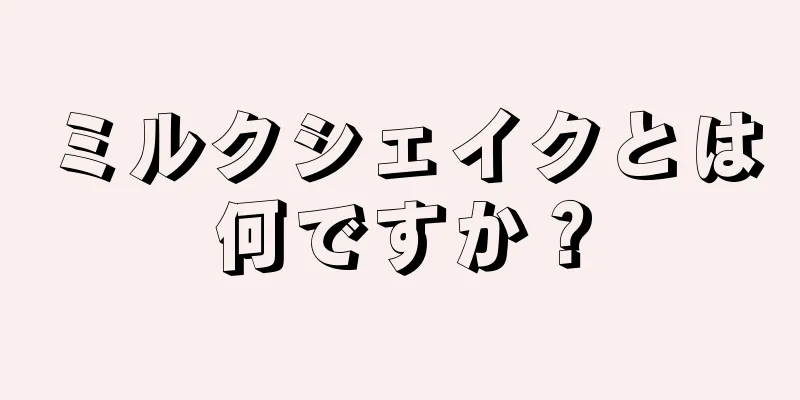 ミルクシェイクとは何ですか？