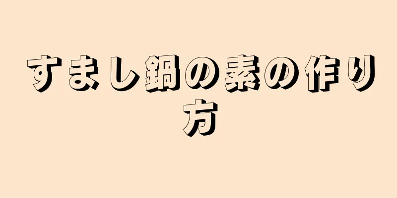 すまし鍋の素の作り方