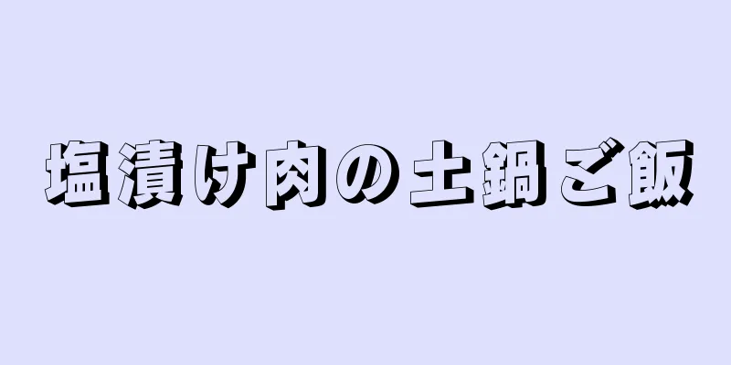 塩漬け肉の土鍋ご飯