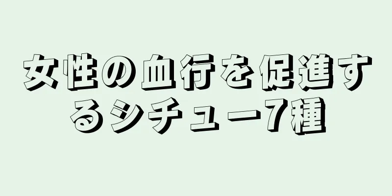 女性の血行を促進するシチュー7種