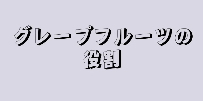 グレープフルーツの役割