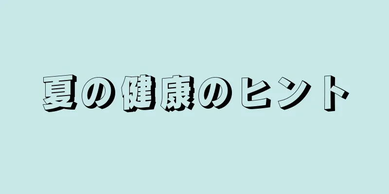 夏の健康のヒント