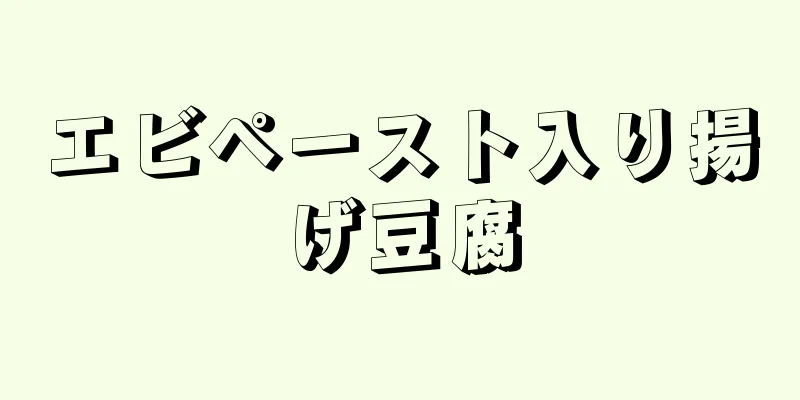 エビペースト入り揚げ豆腐