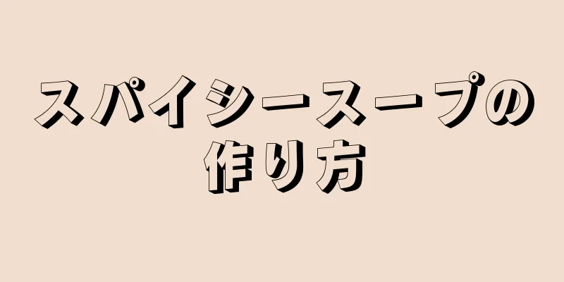 スパイシースープの作り方