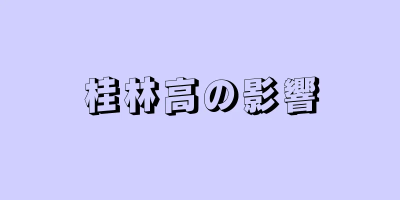 桂林高の影響