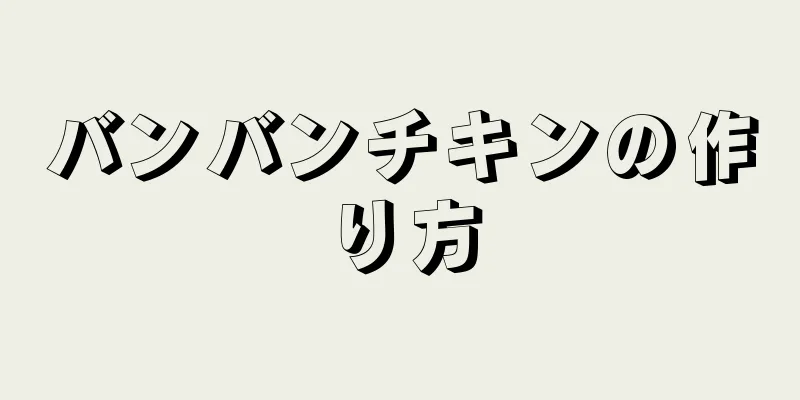 バンバンチキンの作り方