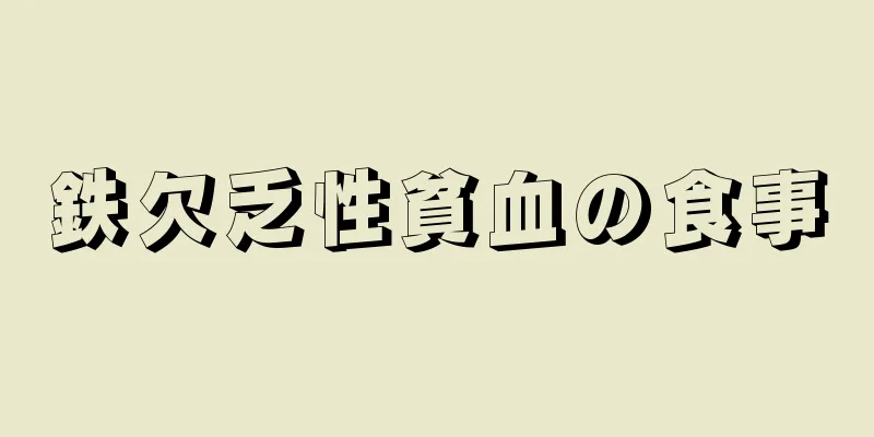 鉄欠乏性貧血の食事