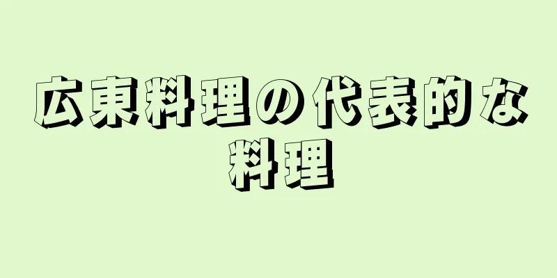 広東料理の代表的な料理