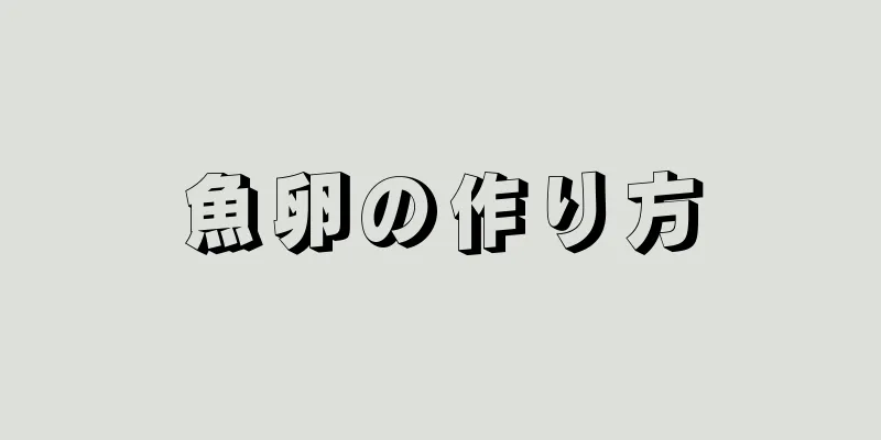 魚卵の作り方