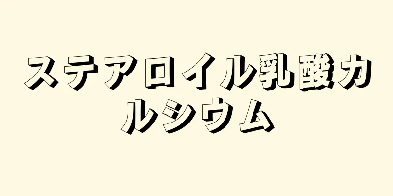 ステアロイル乳酸カルシウム