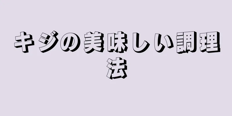 キジの美味しい調理法