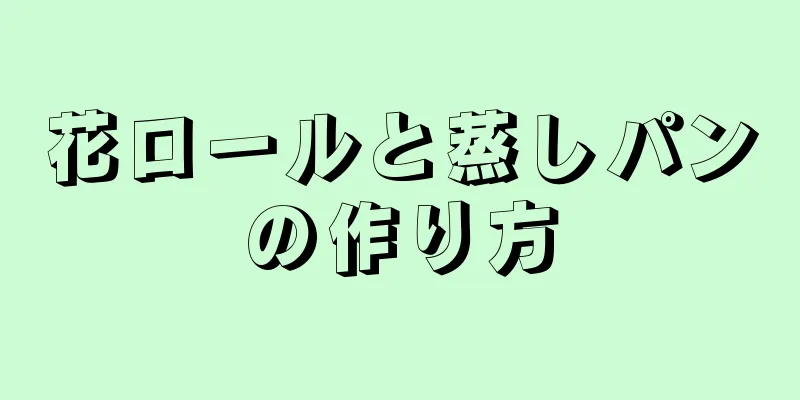 花ロールと蒸しパンの作り方