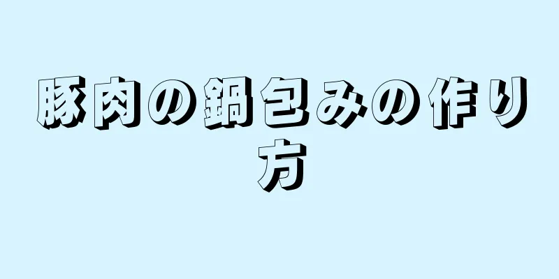 豚肉の鍋包みの作り方