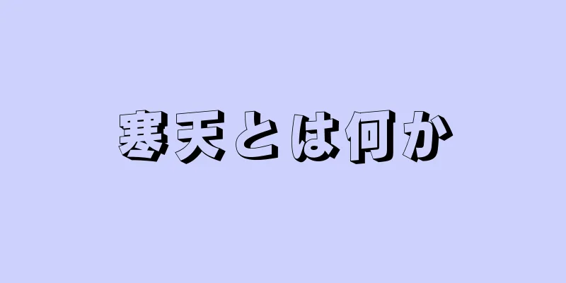 寒天とは何か