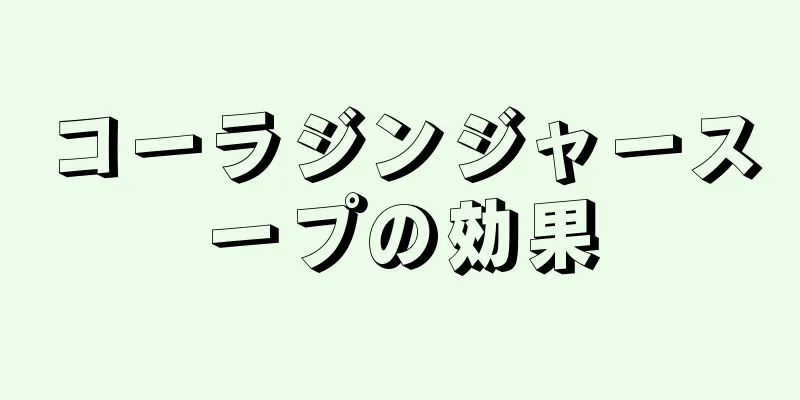 コーラジンジャースープの効果