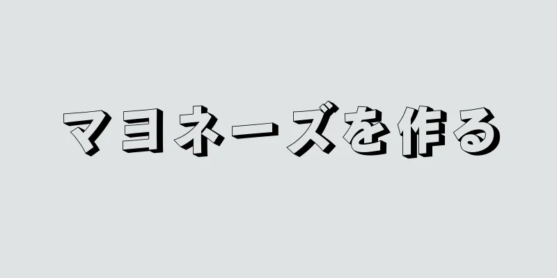 マヨネーズを作る